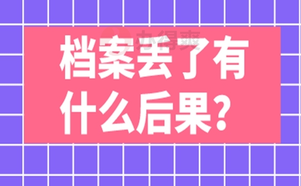 丢失的档案还能补办成功吗？
