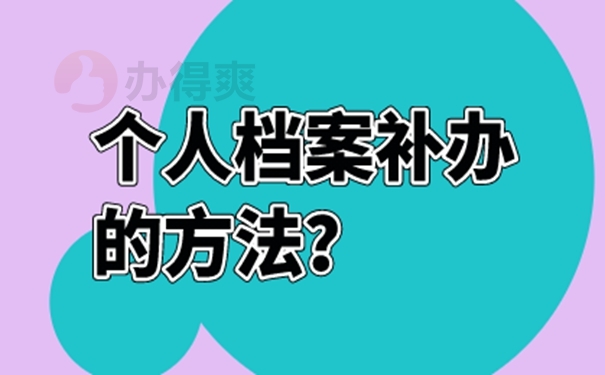 个人档案的补办过程是啥？