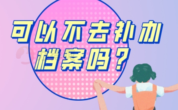 档案怎么成功补办好呢？