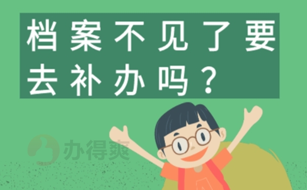 可以不去补办档案吗？