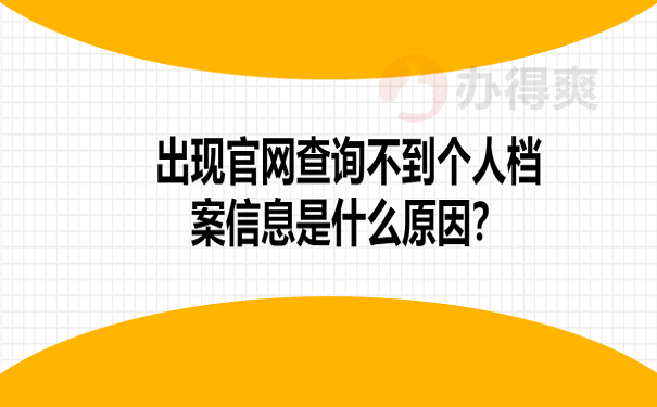 出现官网查询不到个人档案信息是什么原因？