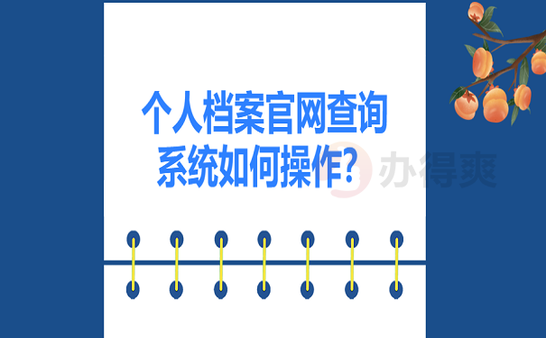 个人档案官网查询系统如何操作？