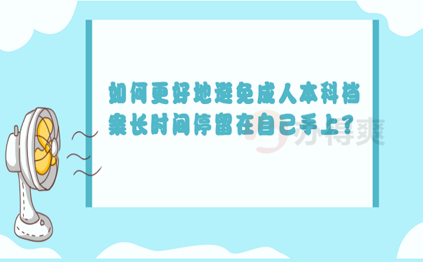 如何更好地避免成人本科档案长时间停留在自己手上？