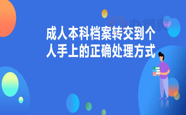 成人本科档案转交到个人手上的正确处理方式