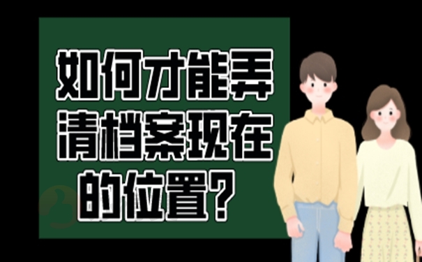 档案忘了在哪儿怎么查询？