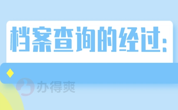个人档案如何查询呢？