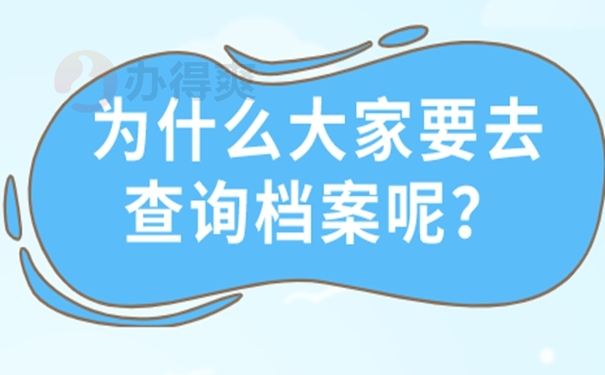 要在哪里查询档案？