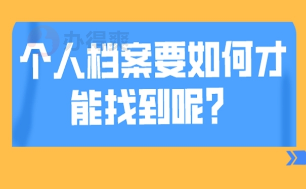 档案忘了在哪儿怎么查询？