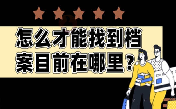 档案怎么查询