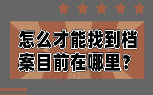 档案怎么被查询到？