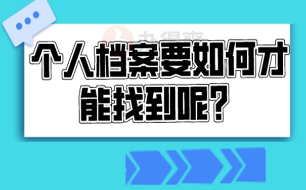 档案怎么查询