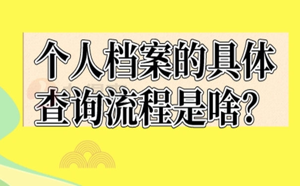 档案忘了在哪儿怎么查询？