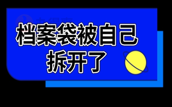 为什么不能私自拆封档案？