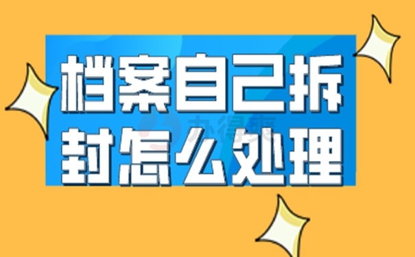 档案袋可以拆封吗？