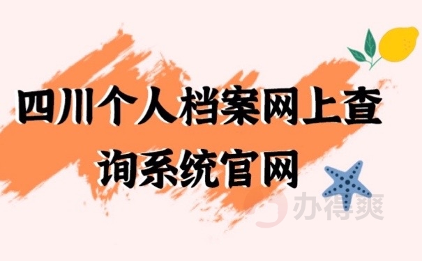 四川档案
