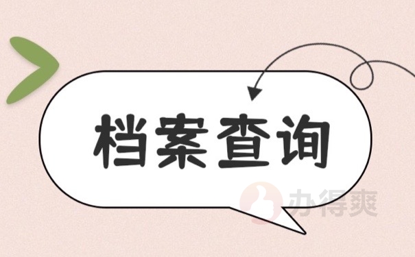 档案查询
