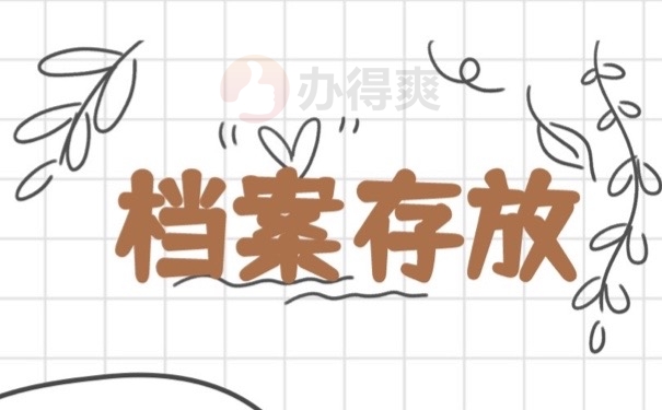 档案存放