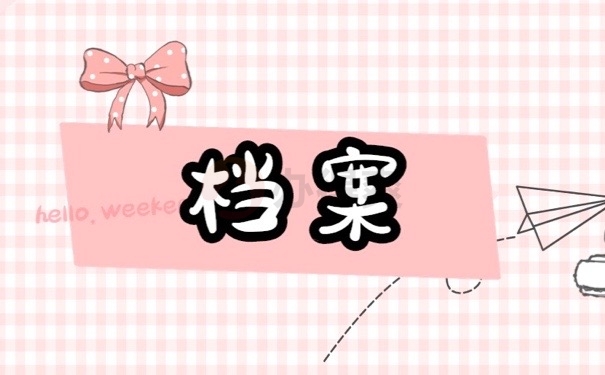 档案