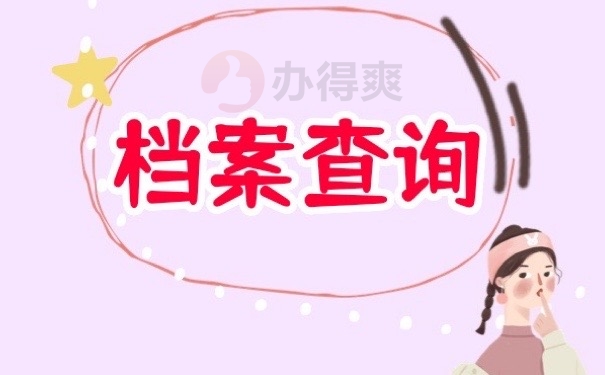 档案查询