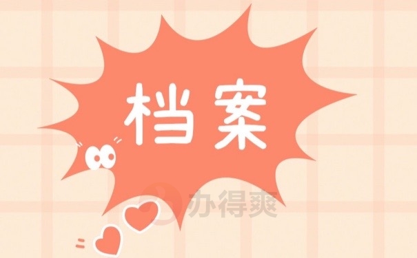 档案