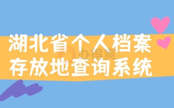 湖北档案