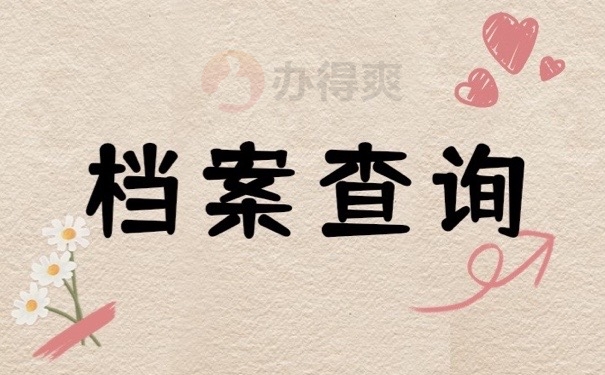 档案查询