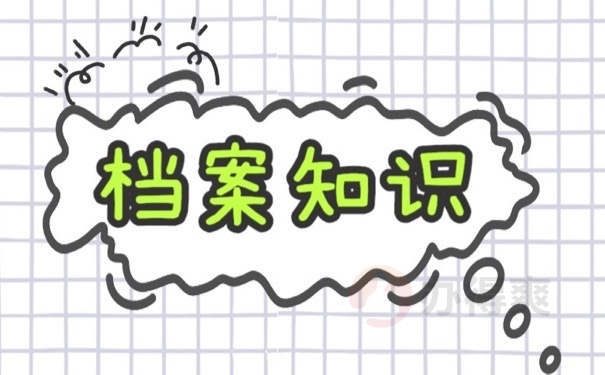 档案知识