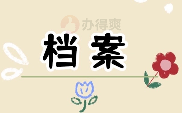 档案