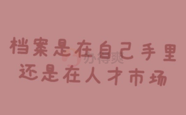 档案在手