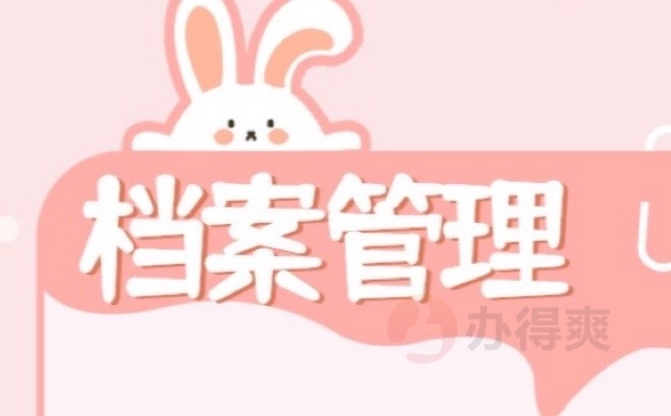 档案管理