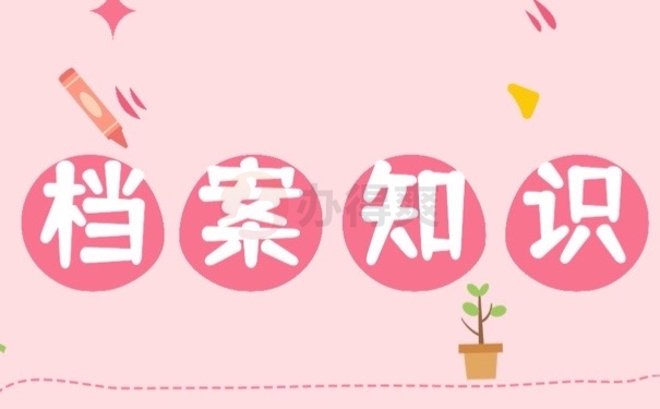 档案知识