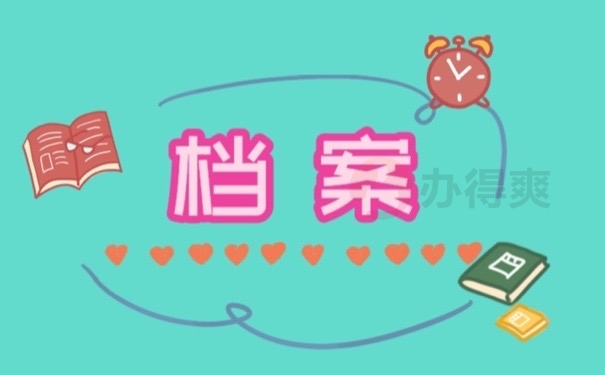 档案