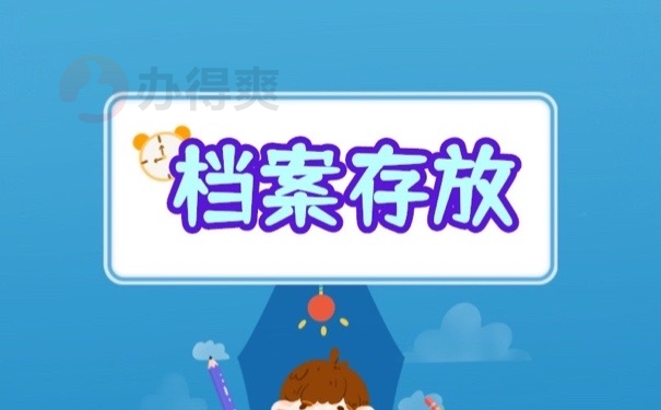 档案存放