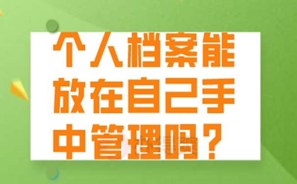 档案长期自持的危害！