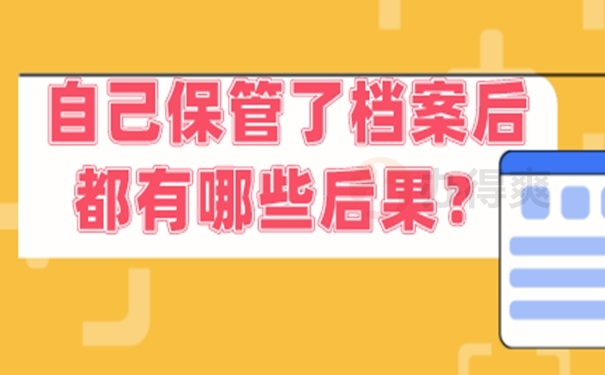 细说档案自持问题！