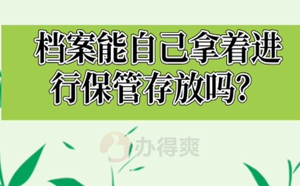 速看自持档案处理方式！