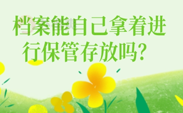 教你正确处理自持档案！