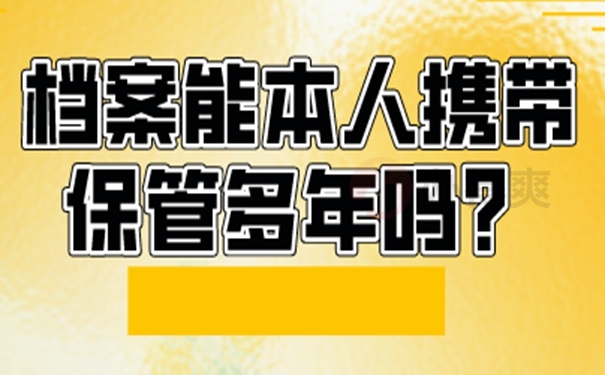 档案长期自持的危害！