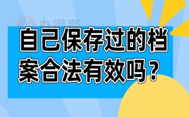 档案自持的经验分享！