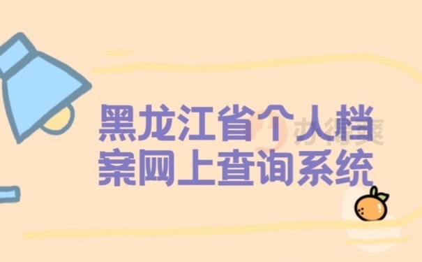 黑龙江档案