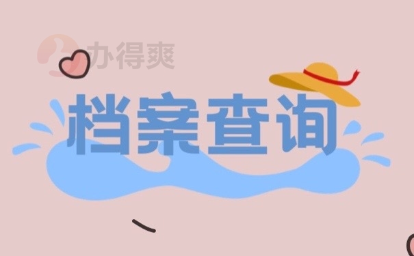 档案查询