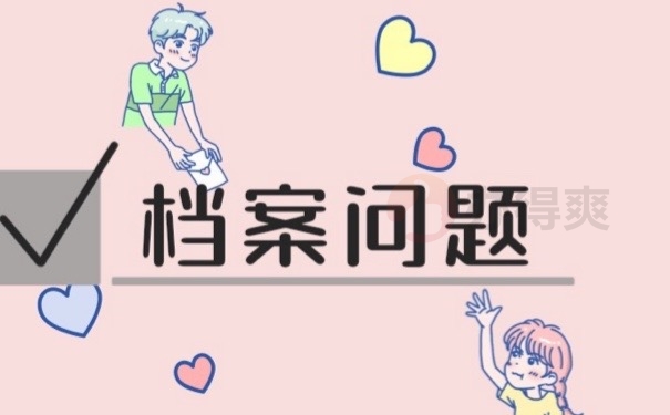 档案问题