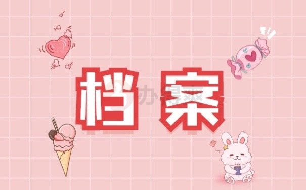档案