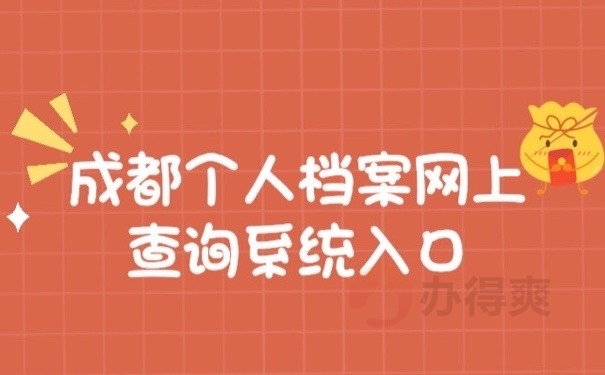 成都档案