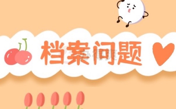 档案问题