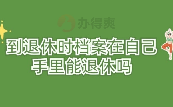 退休档案
