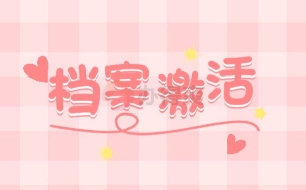 档案激活