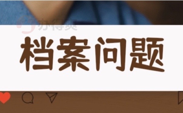 档案问题