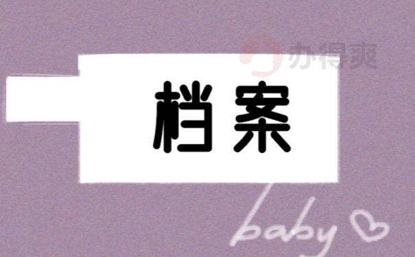 档案