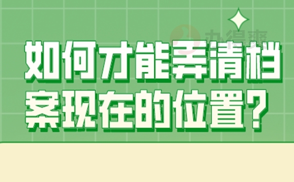 档案查询的意义？